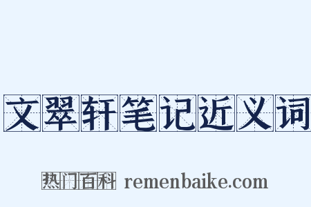 文翠轩笔记近义词是什么意思的图片